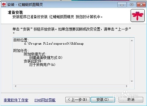 红蜻蜓抓图软件安装步骤介绍