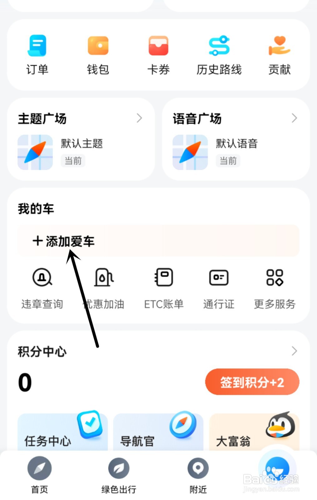 腾讯地图怎么添加爱车
