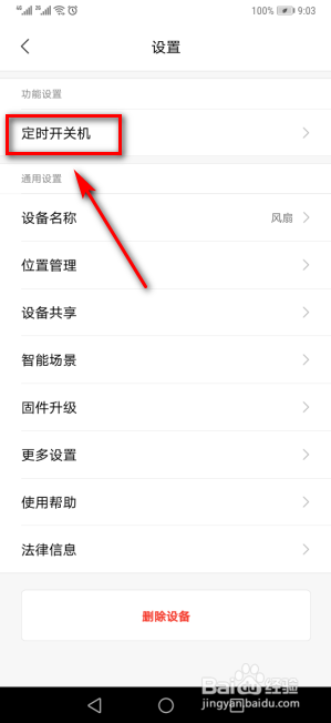 米家风扇怎么设置定时开关机