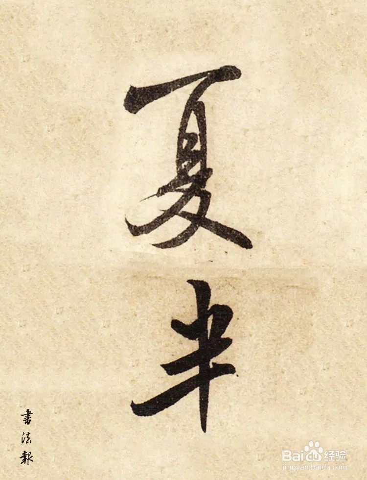 书法五月怎么落款