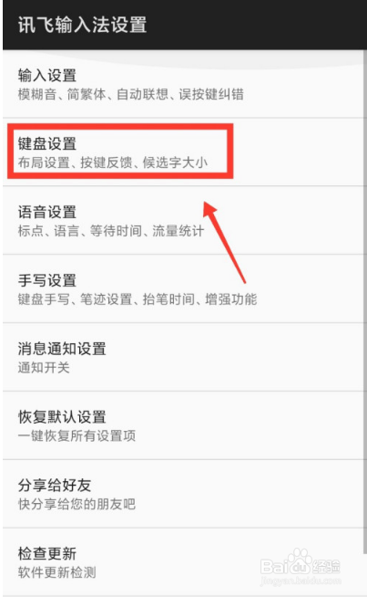 讯飞输入法怎么调整键盘字体大小