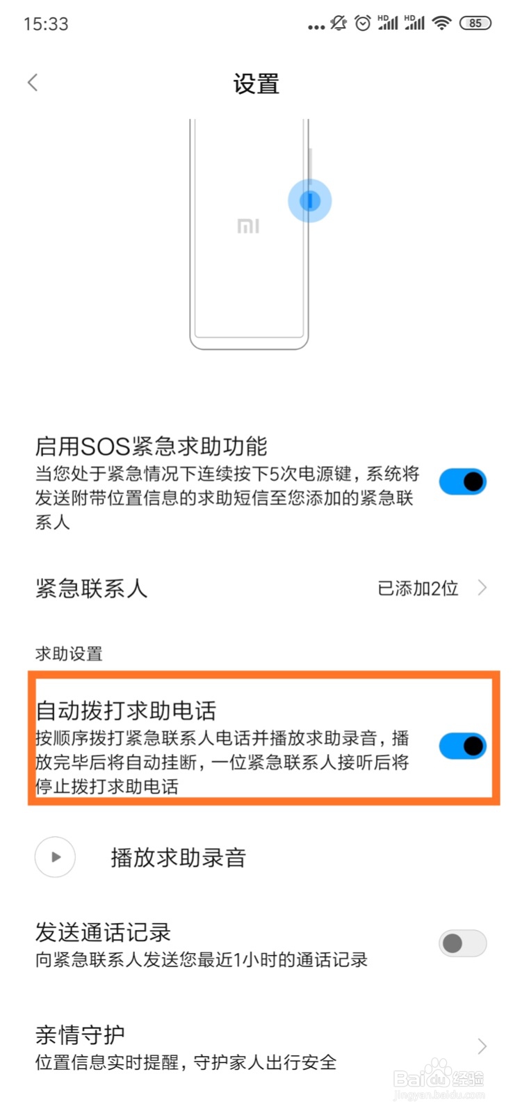手机SOS紧急求助功能设置