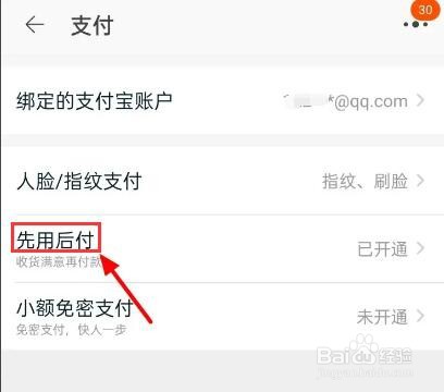 淘宝怎么关闭先用后付