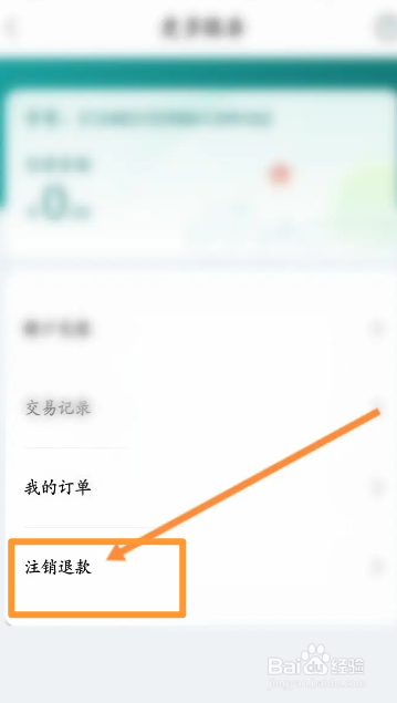 鹿路通软件中怎么注销账户并退款