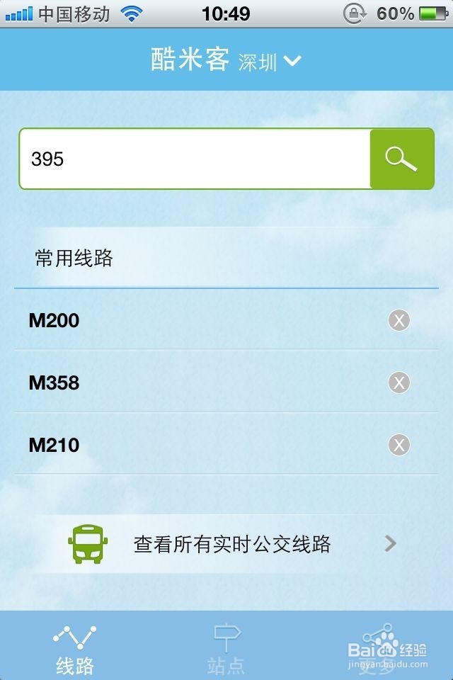深圳实时公交【酷米客公交】APP神器使用攻略