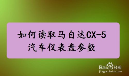 如何读取马自达cx 5汽车仪表盘参数 百度经验 如何读取马自达cx 5汽车仪表盘参数 百度经验