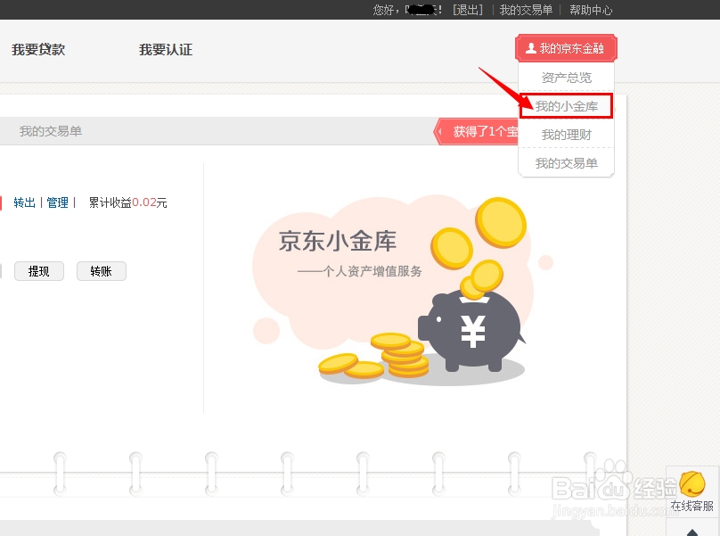 京东小金库收益怎么算