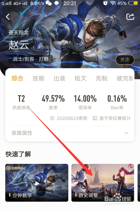 王者荣耀赵云加强调整怎么查
