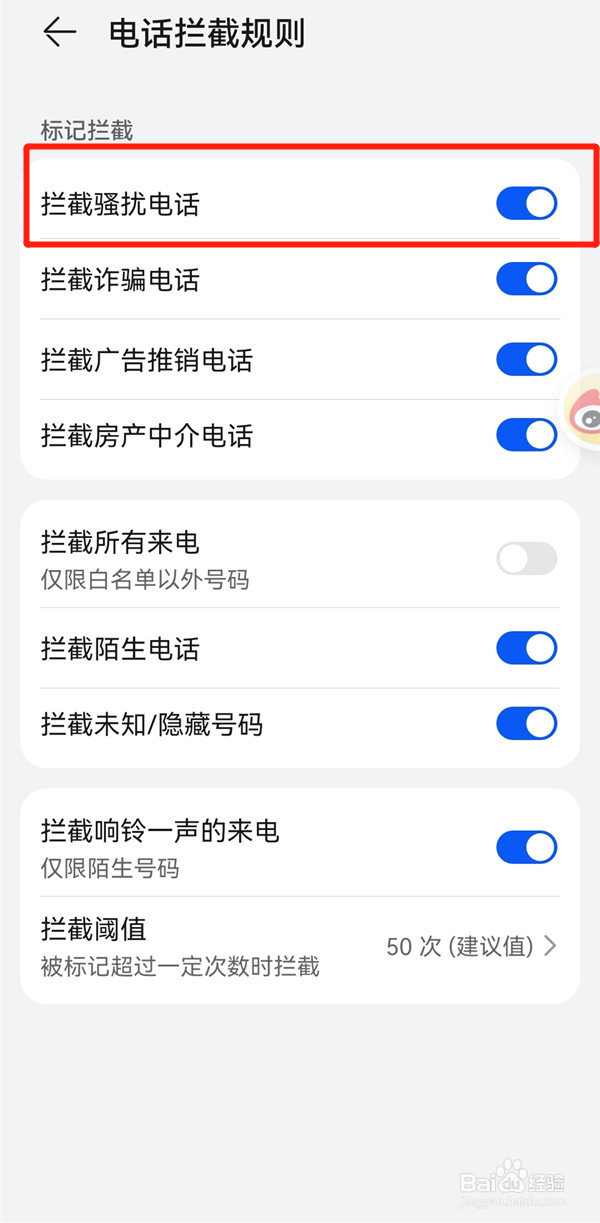 华为如何设置骚扰电话拦截