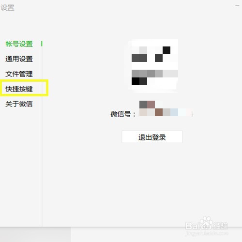 微信电脑版如何修改打开微信的快捷键