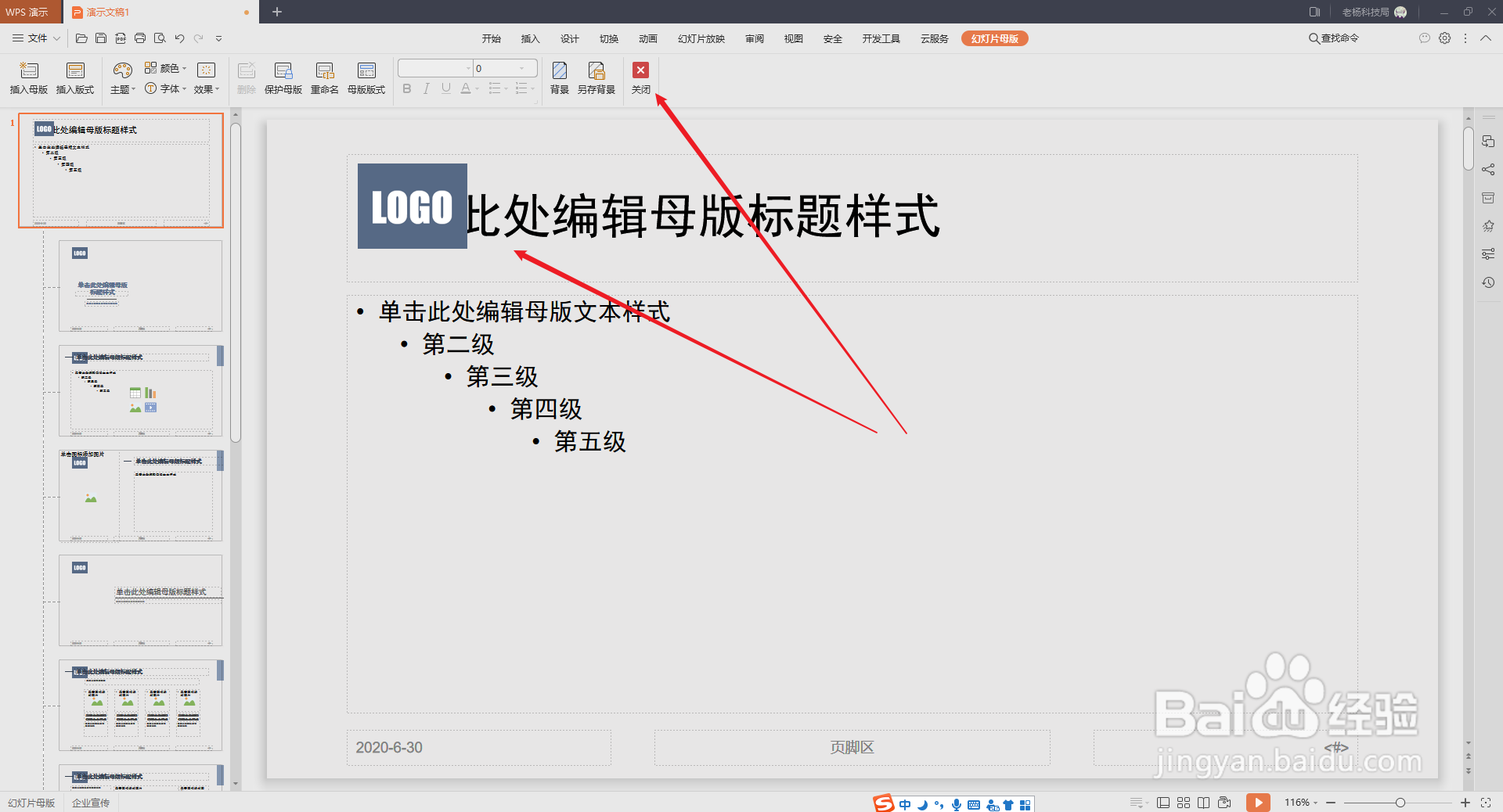 WPS演示PPT如何在每页统一添加logo标识?