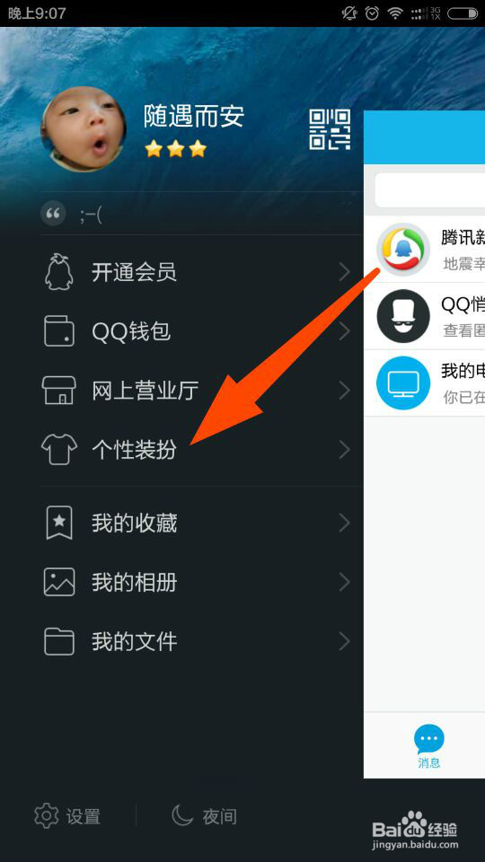 手机qq怎么设置来电铃声、来电动画？