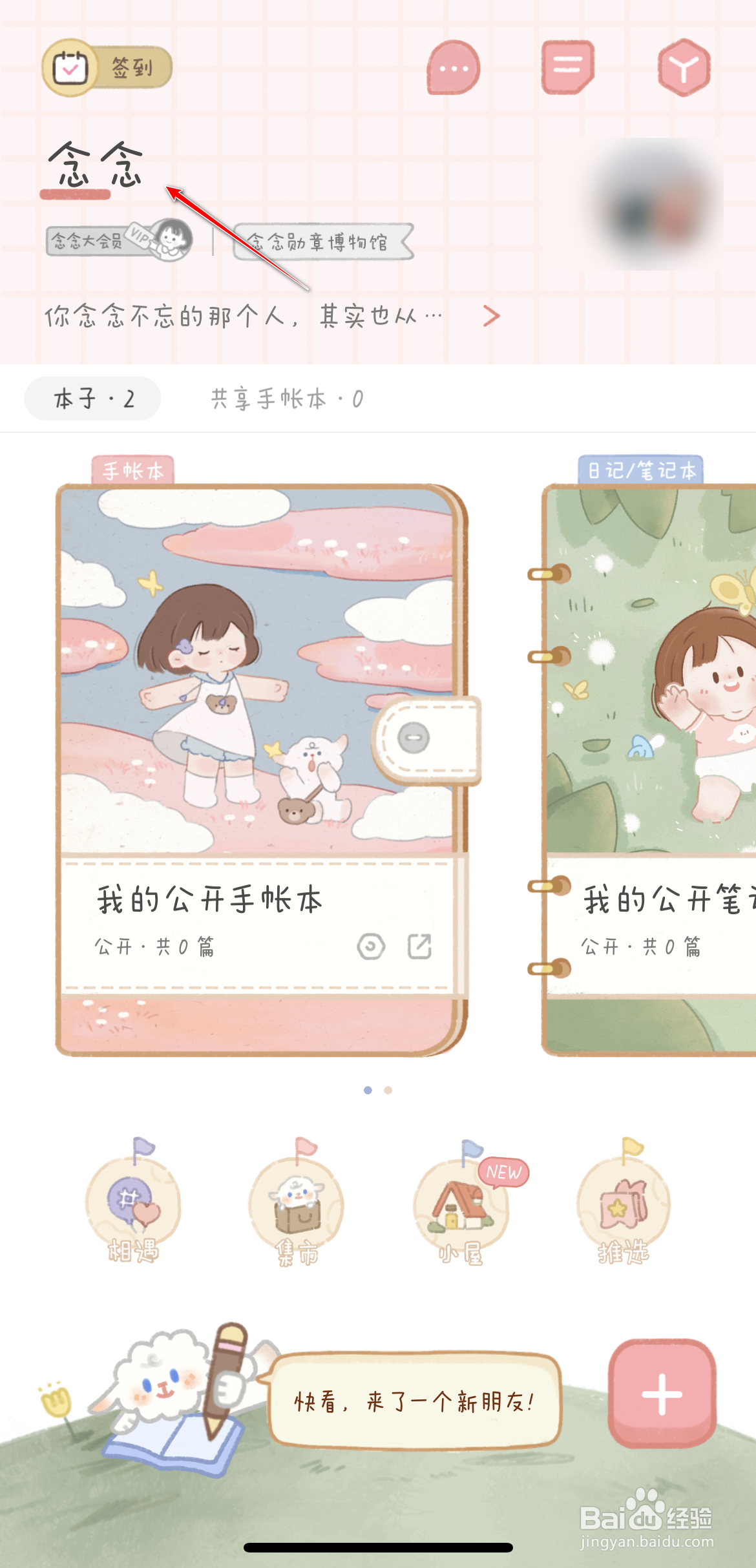念念手帐的个人签名怎么修改