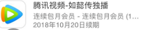 苹果腾讯会员怎么取消自动续费