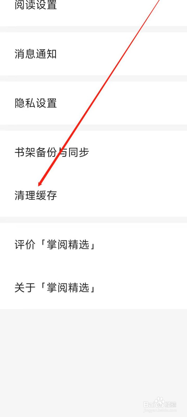 掌阅精选怎样清理缓存
