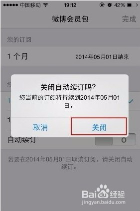 iPhone客户端如何取消微博会员自动续费?