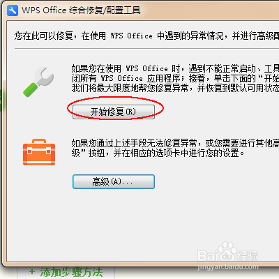 wps:修复wps的方法
