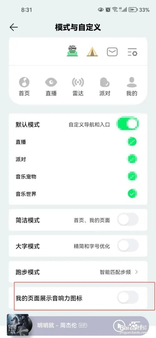QQ音乐我的页面展示音响力图标如何设置