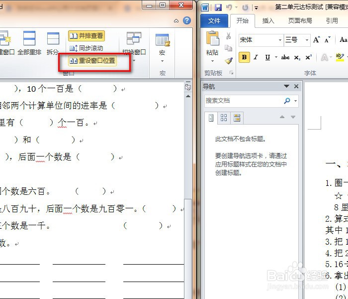 如何在Word中让两个文档页面并排显示