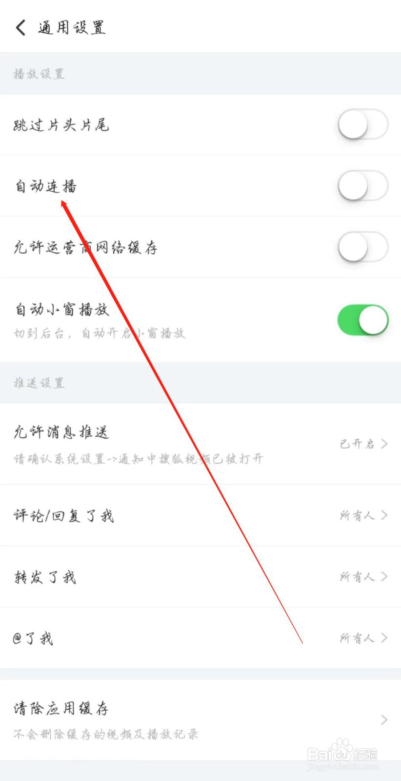 搜狐视频怎么关闭自动连播