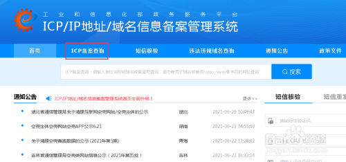 怎样查询域名是否已经备案?(查询网站备案号)