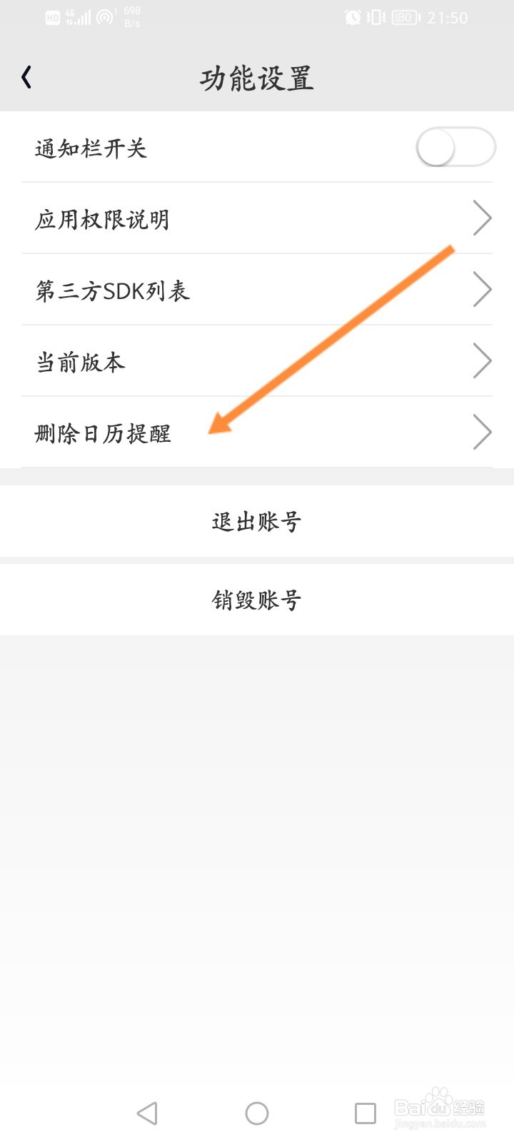 走路达人怎么删除日历提醒