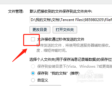 QQ如何设置不允许接收通过秒传发送的文件