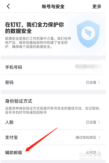 钉钉APP中在哪里可以绑定邮箱？