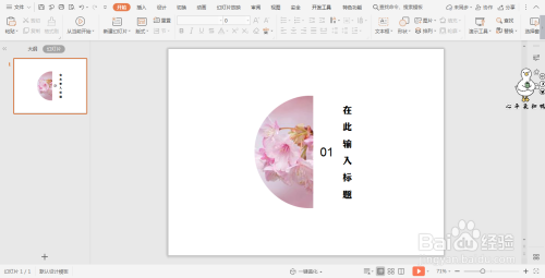 wpsPPT中如何制作日系和风过渡页面
