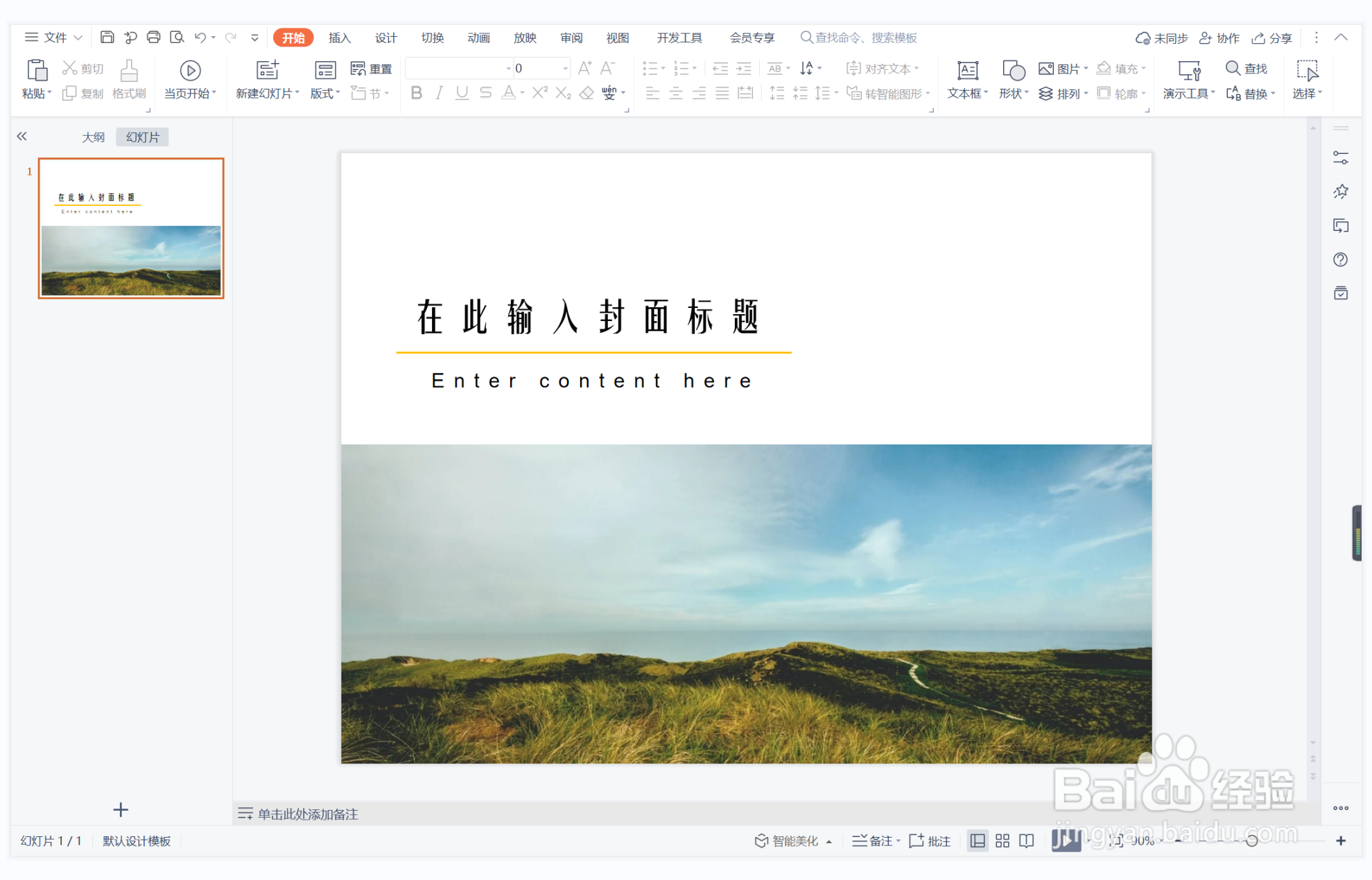 wps演示中如何制作七嘴八舌型封面