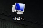 如何修复电脑的磁盘？