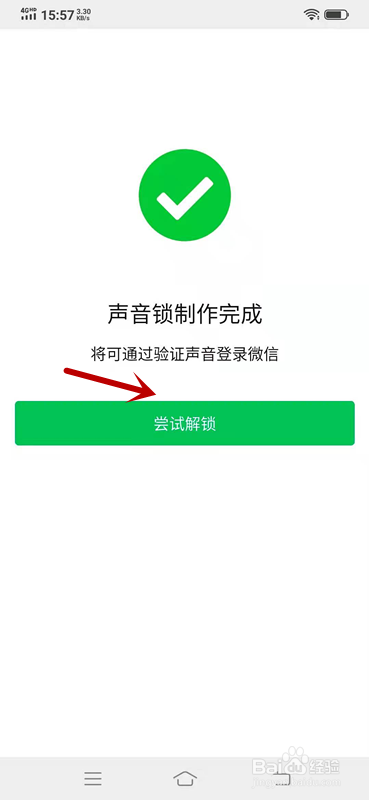 微信中如何使用声音锁直接登录