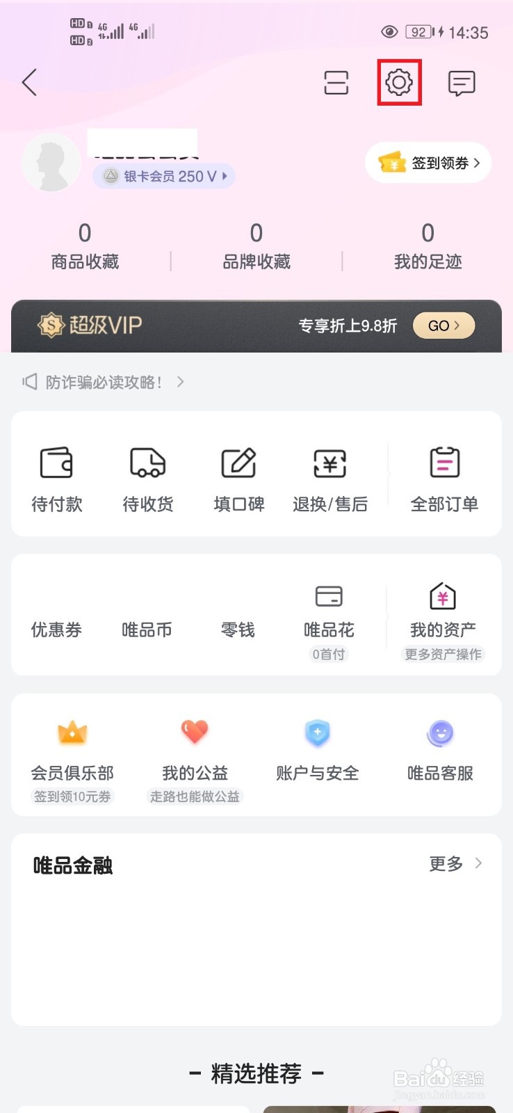 唯品会App如何设置登录名