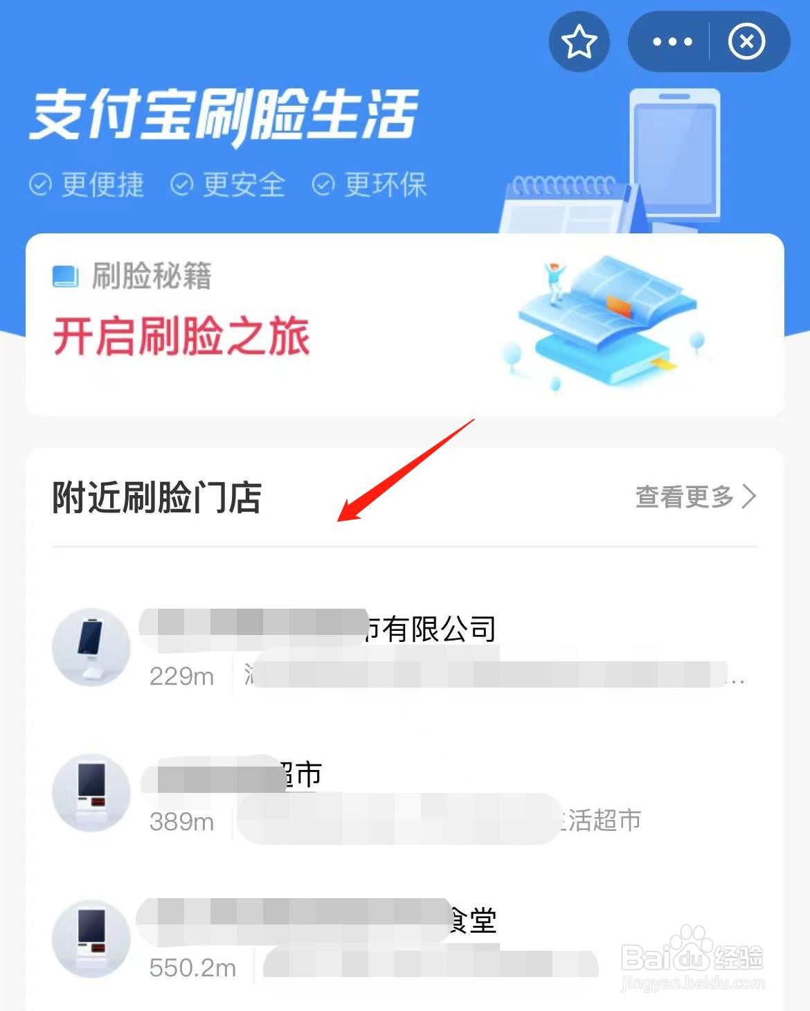 支付宝怎样查看附近刷脸门店