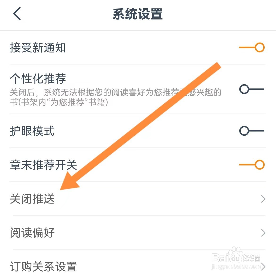 小说大全如何查找关闭推送