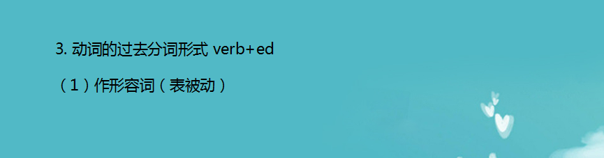 几个小窍门，帮助你理解非谓语动词的3种形式