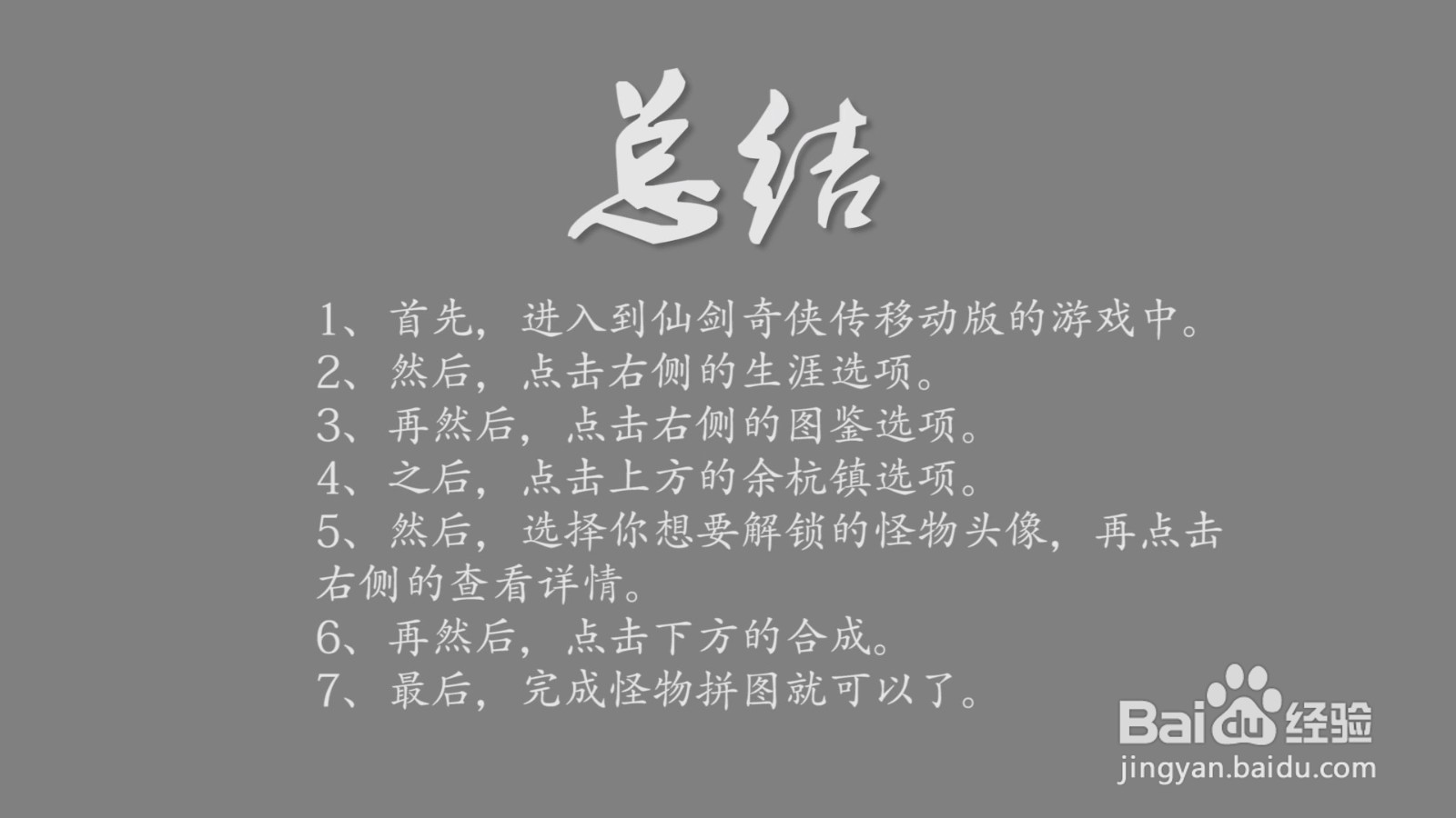 仙剑奇侠传移动版怪物图鉴怎么激活？