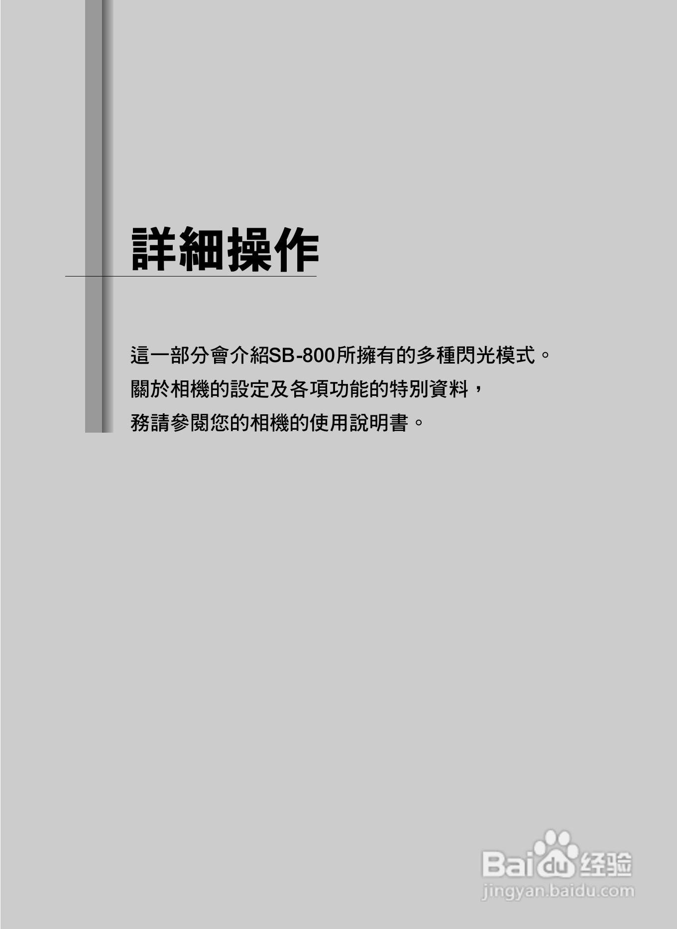 Nikon SB800自动对焦闪光灯使用说明书:[5]