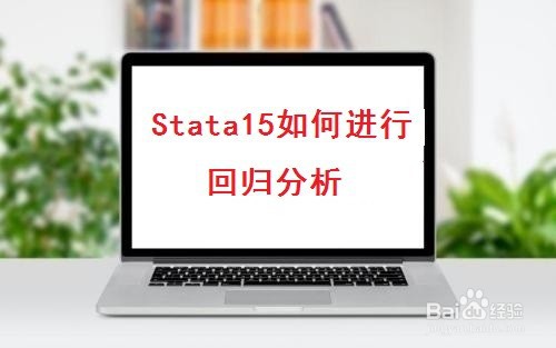 <b>如何利用Stata15.0进行回归分析和结果分析</b>