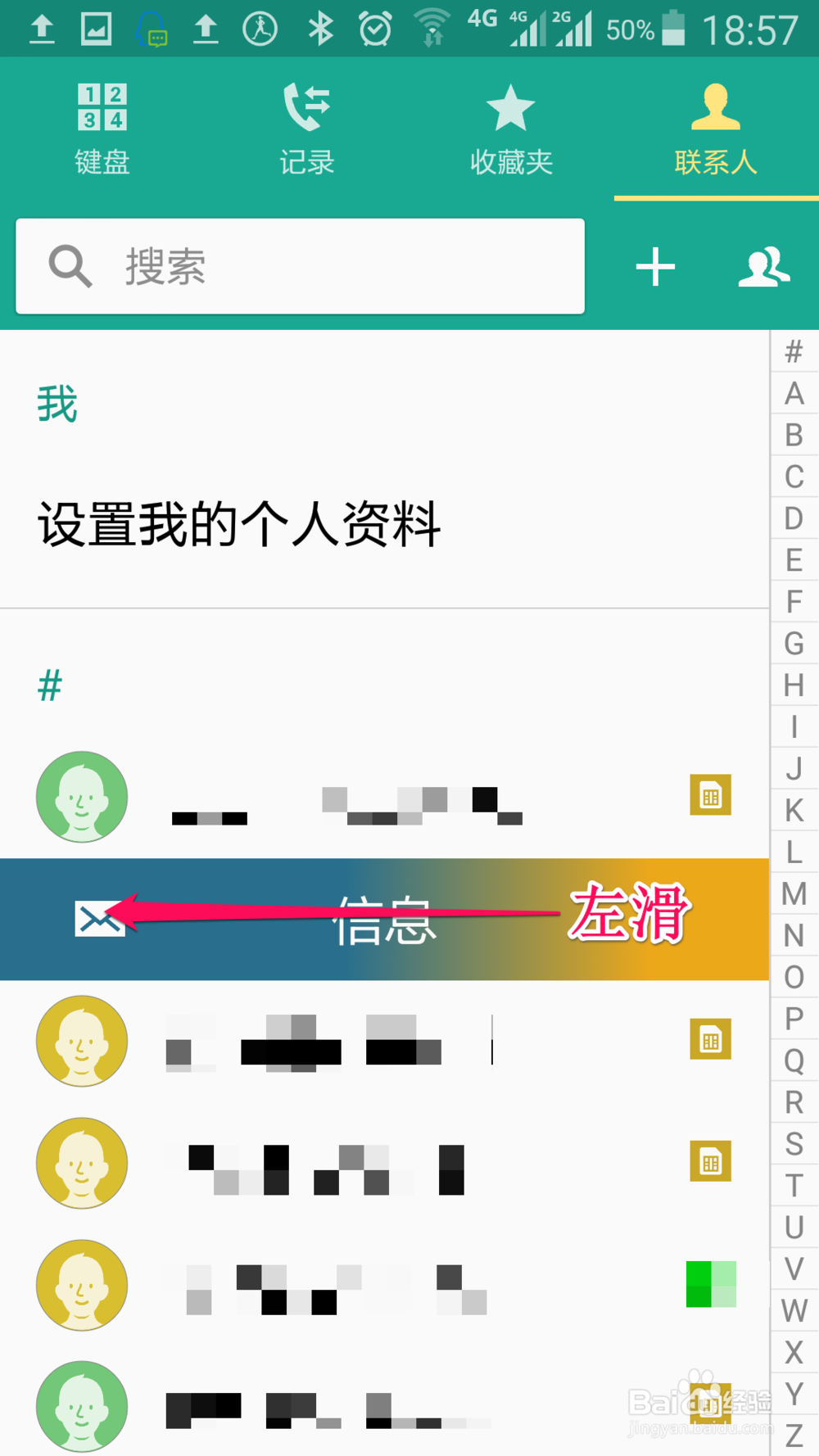 手机联系人如何设置左滑信息右滑通话