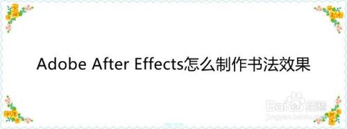 adobe after effects怎麼製作書法效果