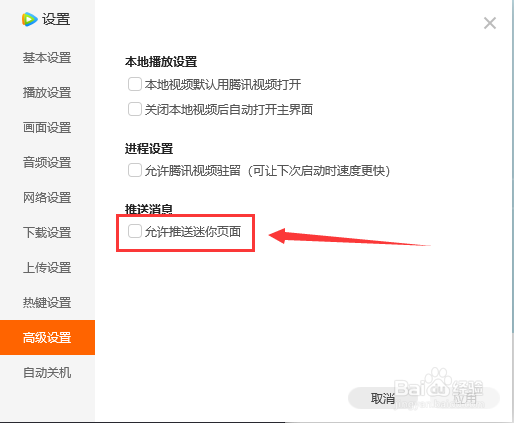 腾讯视频如何开启允许推送迷你页面