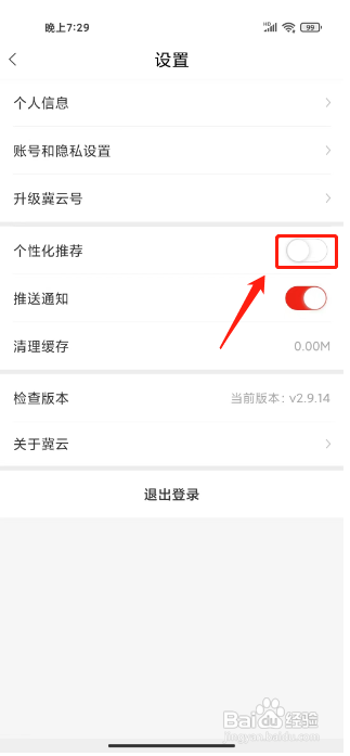 怎么关闭冀云APP的个性化推荐