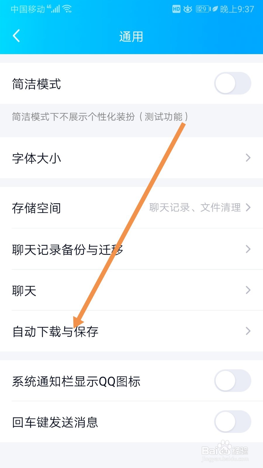 QQ如何开启自动下载与保存图片