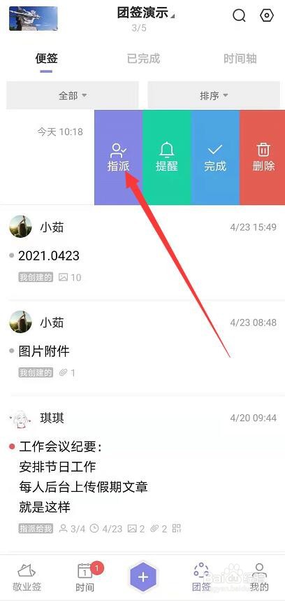 安卓便签app怎样快速修改团签指派设置?