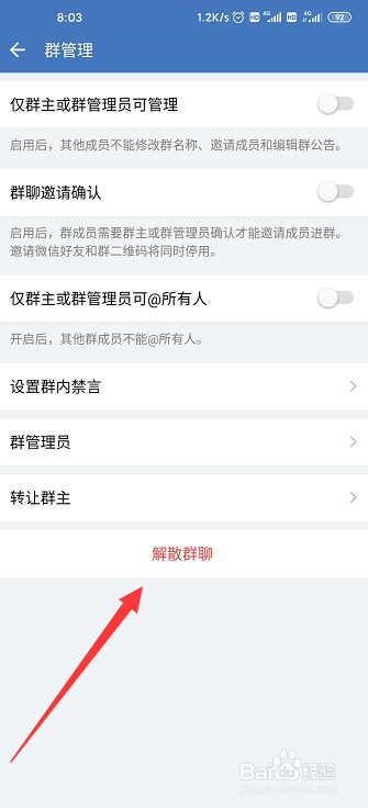 企业微信群聊如何解散