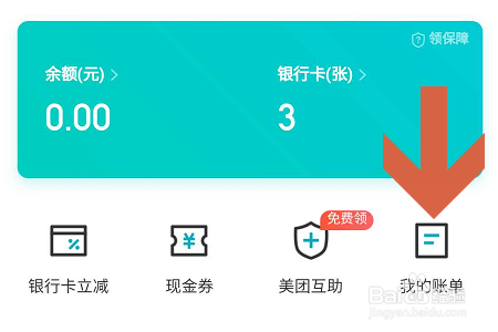 如何查看美团账单？