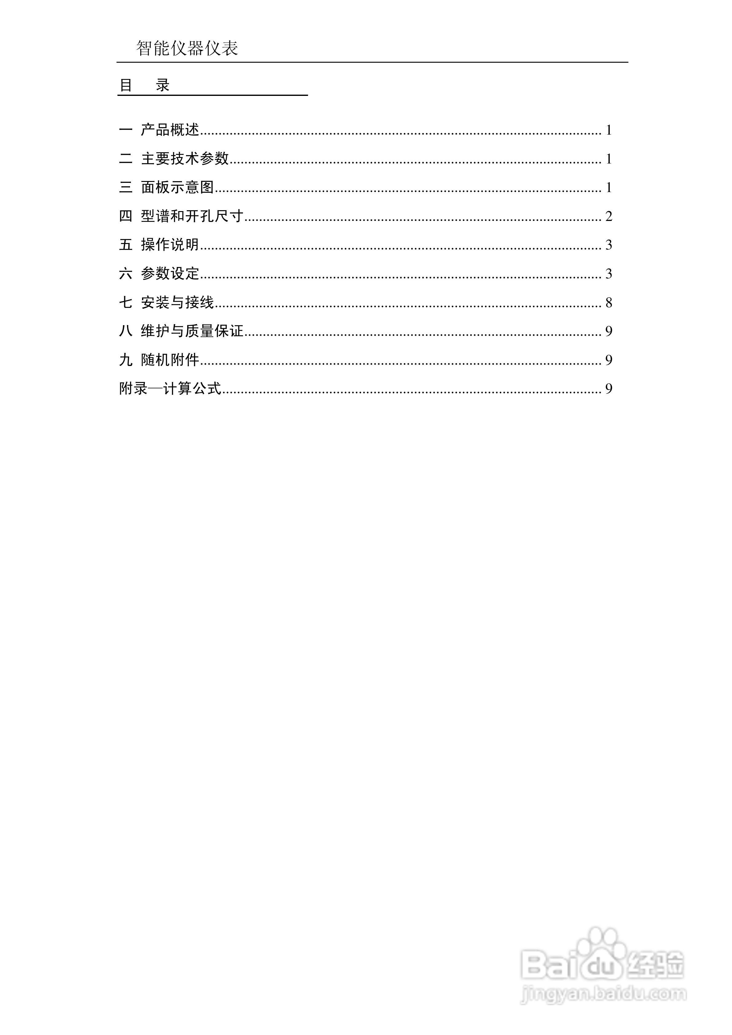 东辉DY2000-(AJ)带PID输出流量积算仪说明书