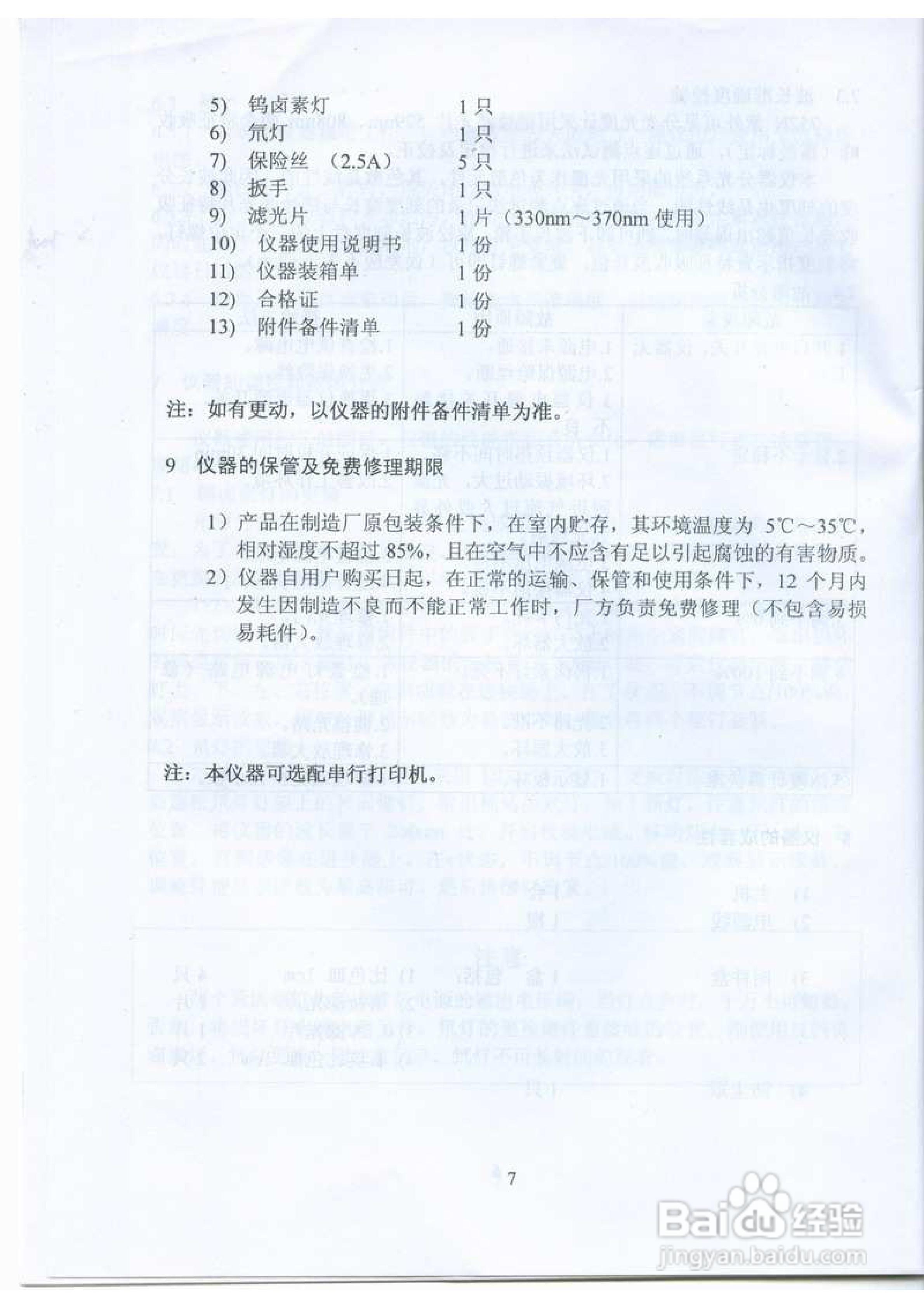 752N紫外分光光度计使用说明书
