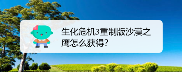 生化危机3重制版沙漠之鹰怎么获得